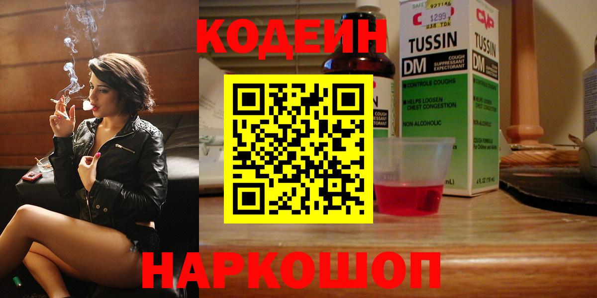 Codein напиток Lean (лин)  Волоколамск 
